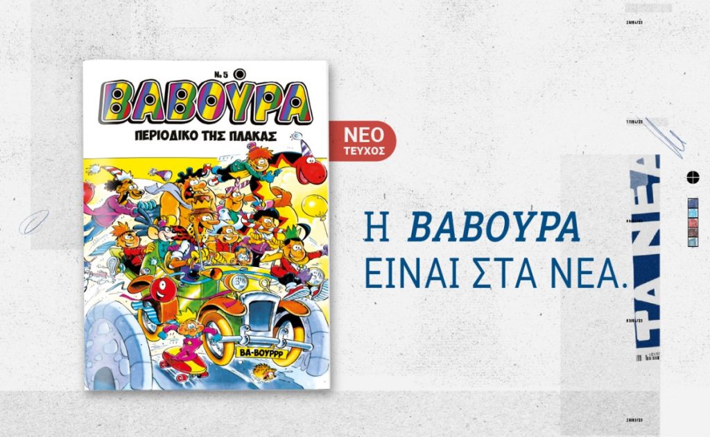 Κανείς δεν περίμενε την επιστροφή αυτή: Η Βαβούρα γυρίζει και αναστατώνει τα Σαββατοκύριακά μας! - NewsPoint.gr