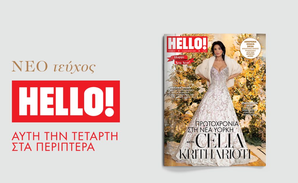 Δεν φαντάζεστε ποια πέρασε εντυπωσιακή Πρωτοχρονιά στη Νέα Υόρκη – Όλες οι αποκλειστικές στιγμές στο νέο τεύχος HELLO! 22 Δεν φαντάζεστε ποια πέρασε εντυπωσιακή Πρωτοχρονιά στη Νέα Υόρκη – Όλες οι αποκλειστικές στιγμές στο νέο τεύχος HELLO! - NewsPoint.gr