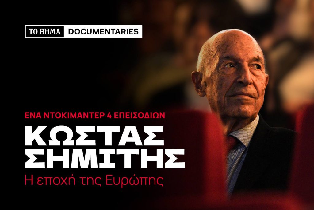 Κανείς δεν περίμενε τέτοια αποκαλύψεις: Το ΒΗΜΑ φέρνει στο φως όσα δεν γνωρίζαμε για τον Κώστα Σημίτη - NewsPoint.gr