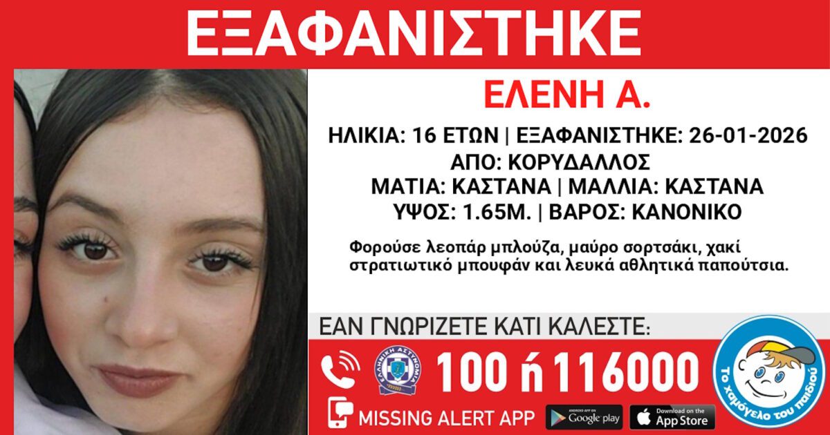 Σοκ στον Κορυδαλλό: Εξαφανίστηκε 16χρονη – Αγωνία για τη ζωή της! 1 Σοκ στον Κορυδαλλό: Εξαφανίστηκε 16χρονη – Αγωνία για τη ζωή της! - NewsPoint.gr