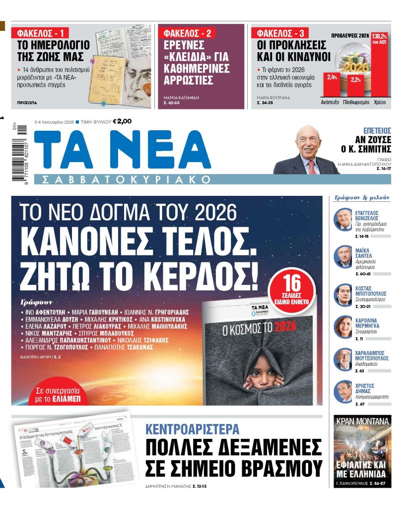Το σοκ της νέας χρονιάς: Γιατί το κέρδος επικρατεί πάνω στους κανόνες το 2026; - NewsPoint.gr