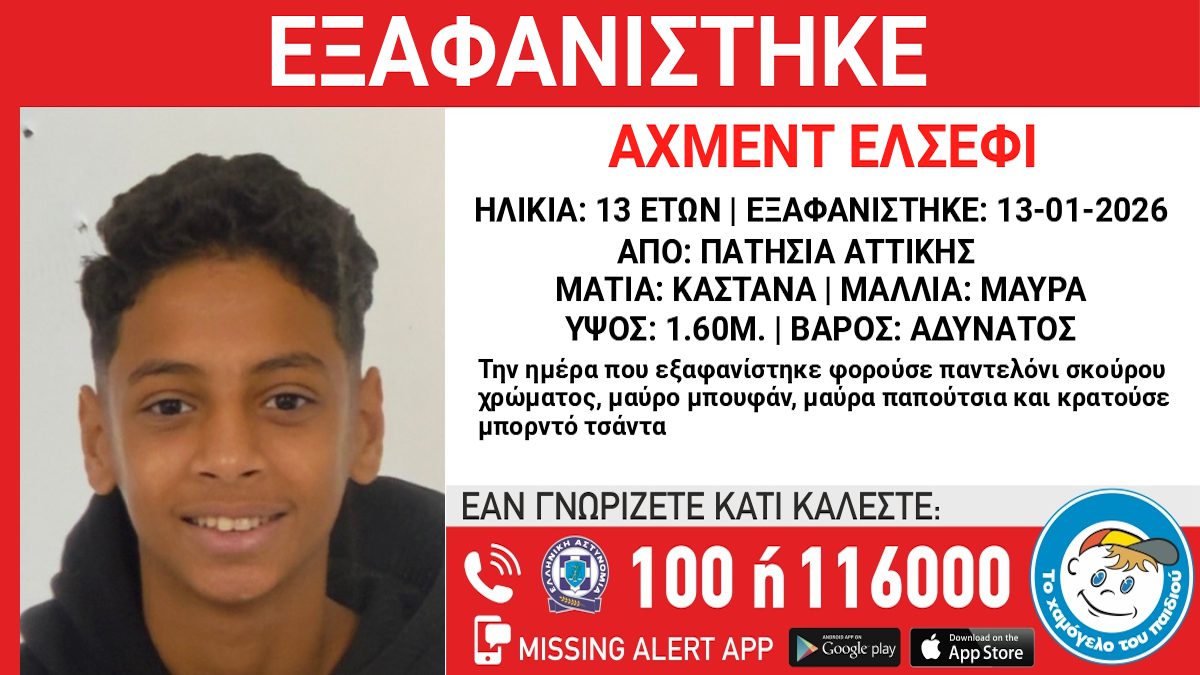 Αγωνία στα Πατήσια: Εξαφανίστηκε 13χρονος – Η έκκληση του «Χαμόγελου του Παιδιού» που συγκλονίζει! 14 Αγωνία στα Πατήσια: Εξαφανίστηκε 13χρονος – Η έκκληση του «Χαμόγελου του Παιδιού» που συγκλονίζει! - NewsPoint.gr