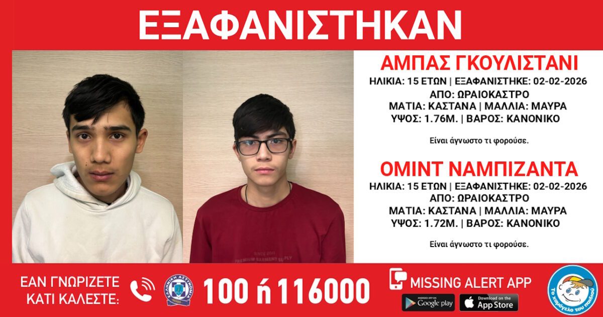 Συναγερμός στο Ωραιόκαστρο: Δύο 15χρονοι εξαφανίστηκαν ξαφνικά – Οι συγκλονιστικές λεπτομέρειες που αποκαλύπτει το «Χαμόγελο του Παιδιού» 6 Συναγερμός στο Ωραιόκαστρο: Δύο 15χρονοι εξαφανίστηκαν ξαφνικά – Οι συγκλονιστικές λεπτομέρειες που αποκαλύπτει το «Χαμόγελο του Παιδιού» - NewsPoint.gr
