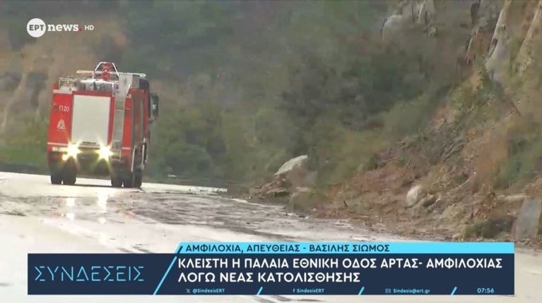 Σοκ για τους οδηγούς: Η ξαφνική κατολίσθηση απομόνωσε την Ήπειρο – Τι συνέβη στην παλαιά Εθνική Οδό Άρτας-Αμφιλοχίας; 1 Σοκ για τους οδηγούς: Η ξαφνική κατολίσθηση απομόνωσε την Ήπειρο – Τι συνέβη στην παλαιά Εθνική Οδό Άρτας-Αμφιλοχίας; - NewsPoint.gr