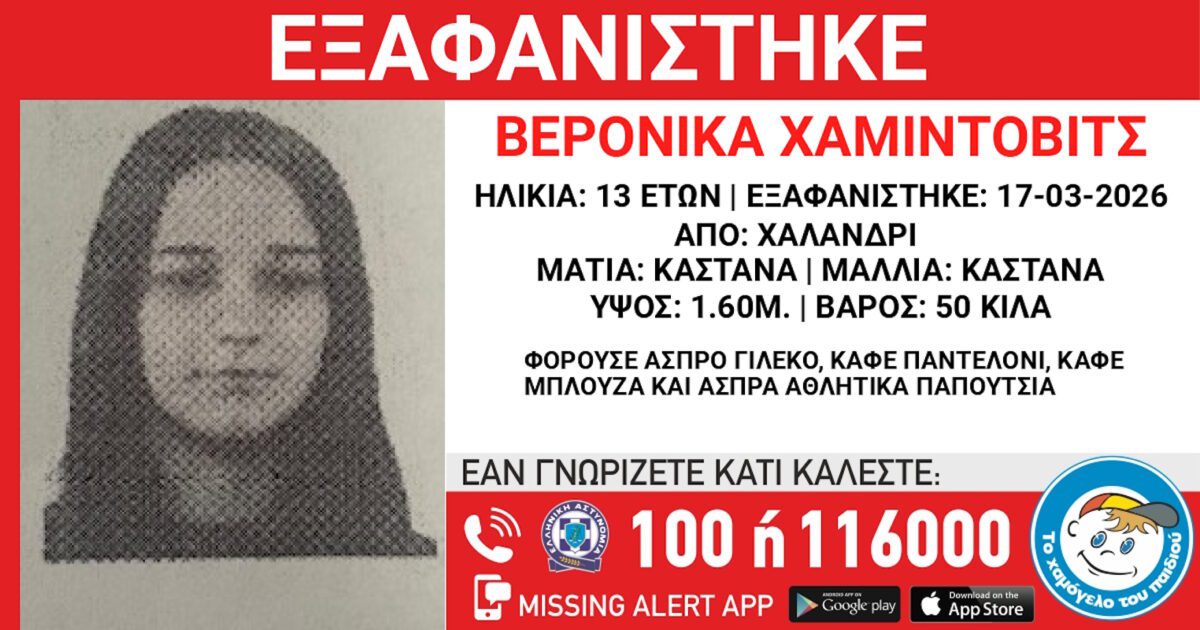 Αγωνία στην Αθήνα: Εξαφανίστηκε 13χρονη από δομή στο Χαλάνδρι – Οι λεπτομέρειες που προκαλούν σοκ - NewsPoint.gr