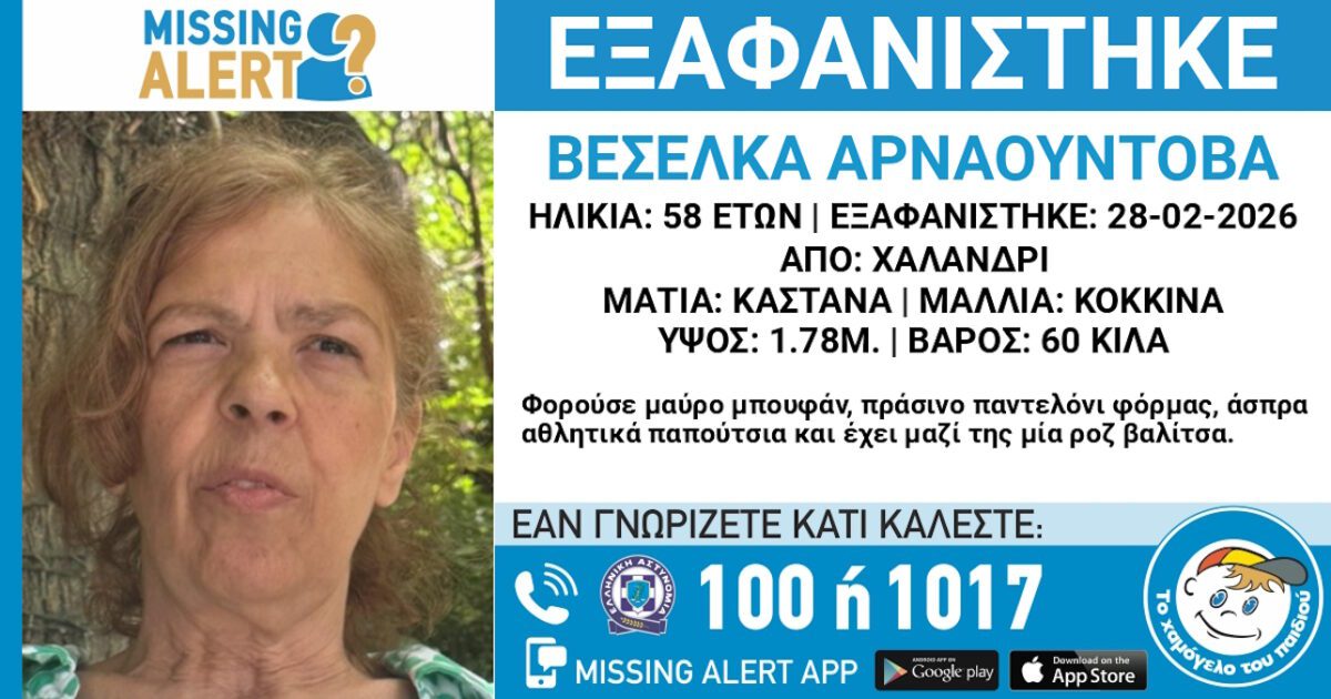 Συναγερμός στο Χαλάνδρι: Εξαφάνιση 58χρονης με μυστηριώδη στοιχεία – Τι κάνει το Χαμόγελο του Παιδιού 1 Συναγερμός στο Χαλάνδρι: Εξαφάνιση 58χρονης με μυστηριώδη στοιχεία – Τι κάνει το Χαμόγελο του Παιδιού - NewsPoint.gr