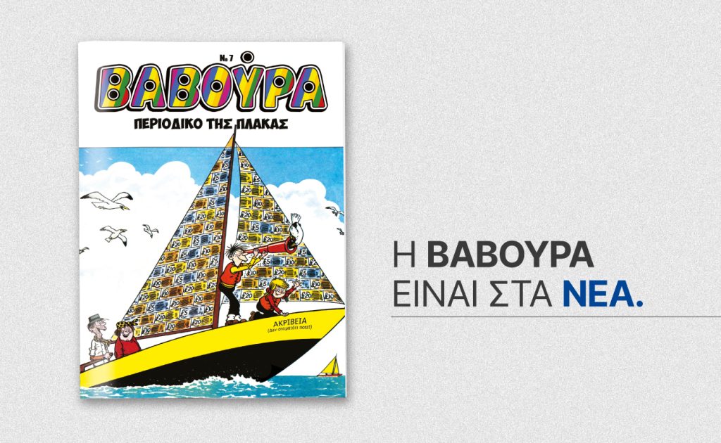 Κανείς δεν το περίμενε: Η «Βαβούρα» επιστρέφει με ΤΑ ΝΕΑ Σαββατοκύριακο και ξυπνάει αναμνήσεις! 27 Κανείς δεν το περίμενε: Η «Βαβούρα» επιστρέφει με ΤΑ ΝΕΑ Σαββατοκύριακο και ξυπνάει αναμνήσεις! - NewsPoint.gr