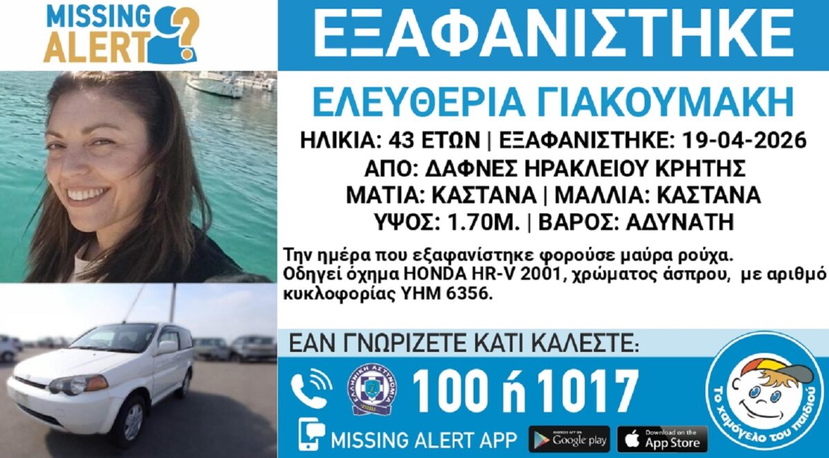 Σοκ στο Ηράκλειο: Αγωνία για την ανεξήγητη εξαφάνιση της 43χρονης Ελευθερίας – Ποια στοιχεία προβληματίζουν - NewsPoint.gr