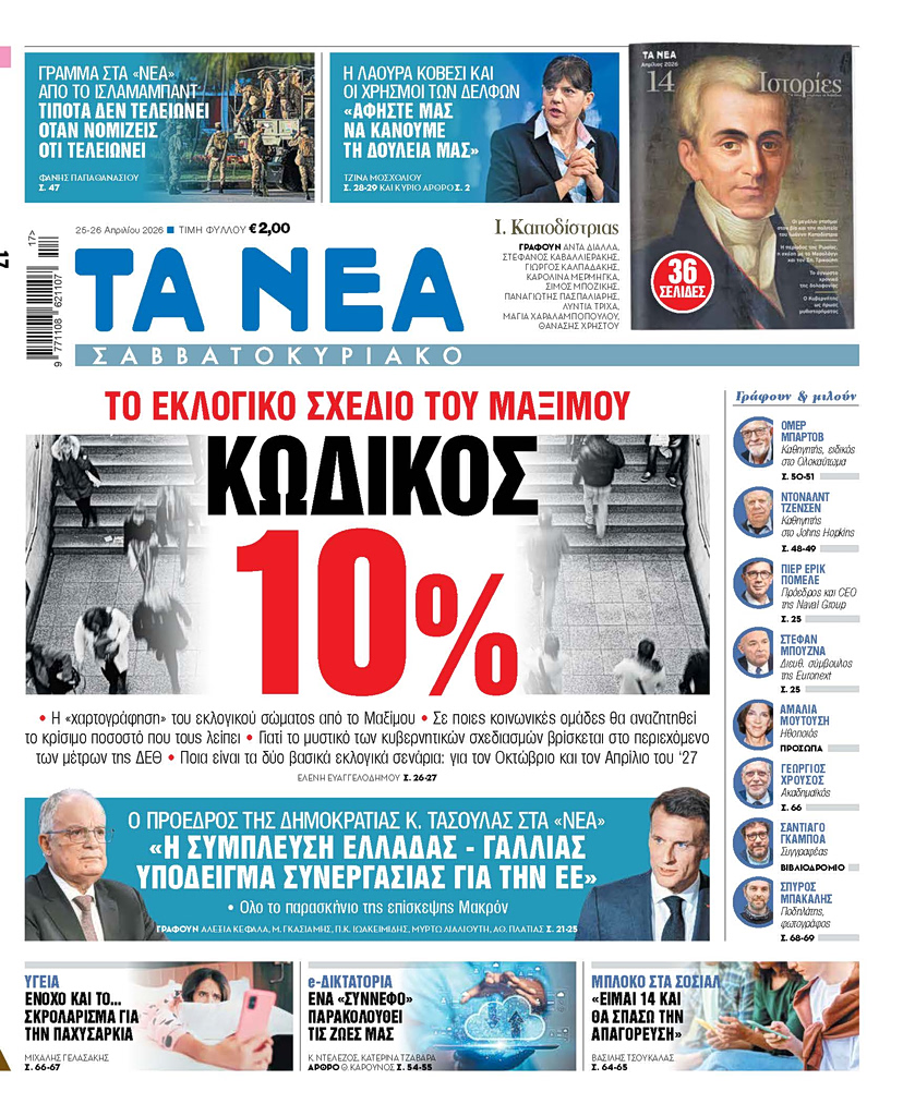 Το μυστικό που αλλάζει το εκλογικό σκηνικό: Όσα αποκαλύπτονται για τον «Κωδικό 10%» στη νέα έκδοση του Σαββατοκύριακου! - NewsPoint.gr