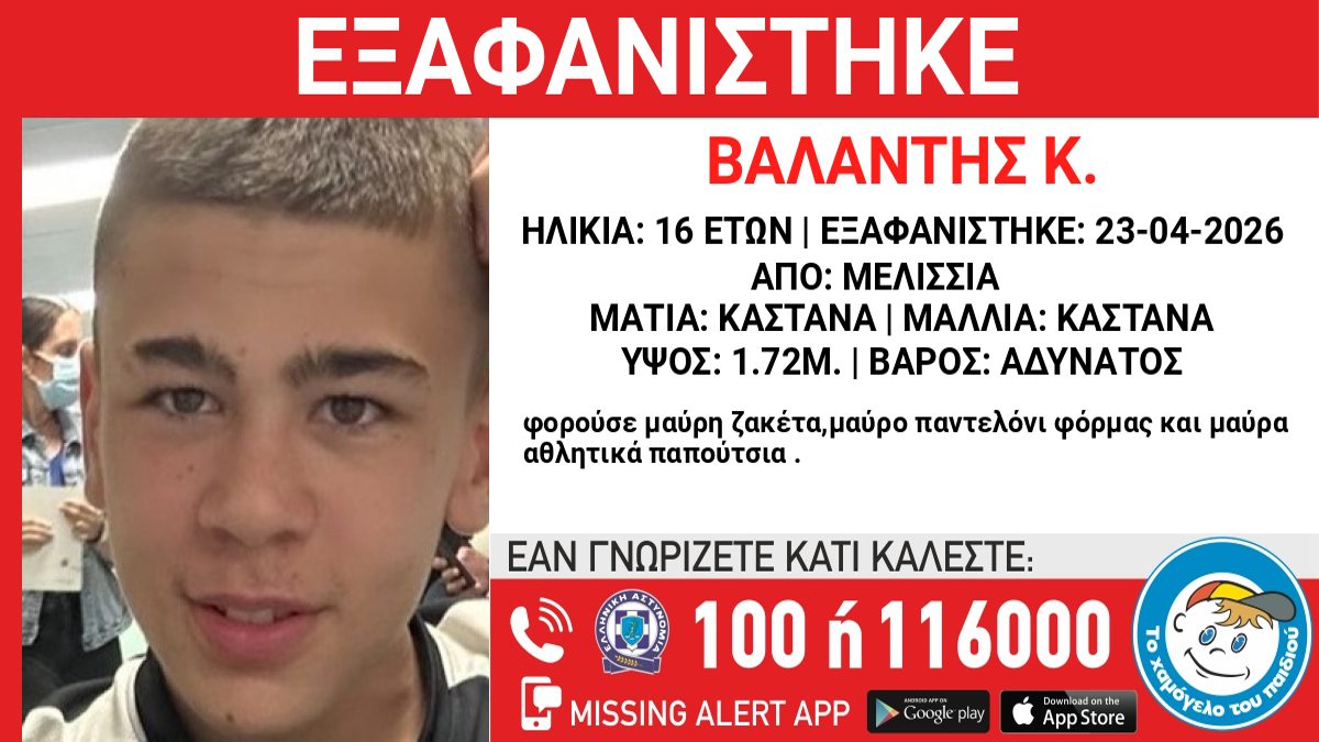 Συναγερμός στα Μελίσσια: Η συγκλονιστική εξαφάνιση 16χρονου που αγγίζει όλη την Ελλάδα! - NewsPoint.gr