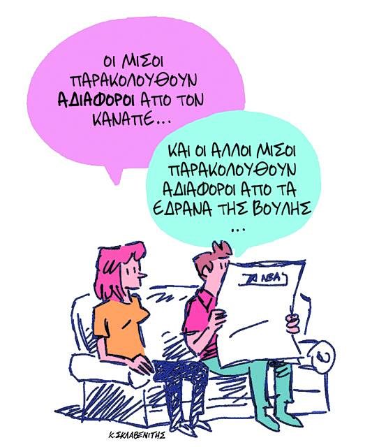 Το σκίτσο που συζητούν όλοι: Η εκπληκτική δημιουργία του Κώστα Σκλαβενίτη στα «ΝΕΑ» στις 27/4/26 1 Το σκίτσο που συζητούν όλοι: Η εκπληκτική δημιουργία του Κώστα Σκλαβενίτη στα «ΝΕΑ» στις 27/4/26 - NewsPoint.gr