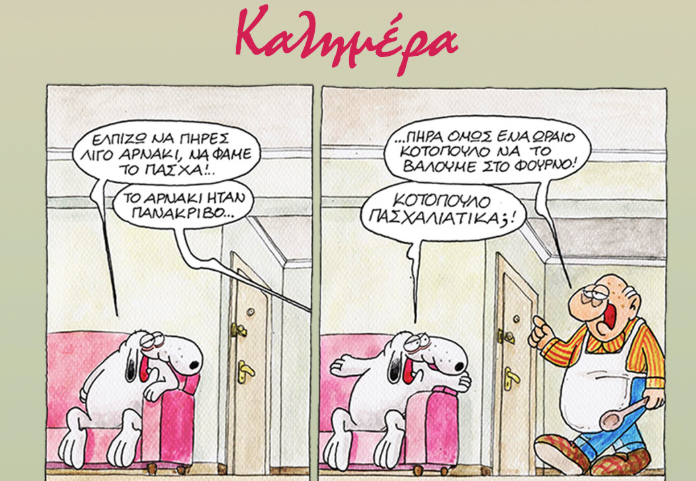 Κοτόπουλο αντί για αρνί το Πάσχα; Το σκίτσο του Αρκά που προκαλεί... γέλια και απορίες! - NewsPoint.gr