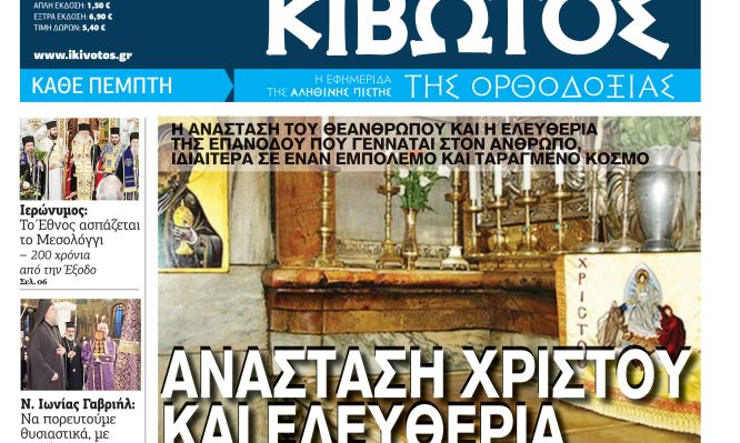 Αυτό δεν το περιμέναμε: Η «Κιβωτός της Ορθοδοξίας» επιστρέφει με σπάνιες εικόνες και συγκλονιστικά αφιερώματα – Μάθετε τα πάντα για το νέο φύλλο! - NewsPoint.gr
