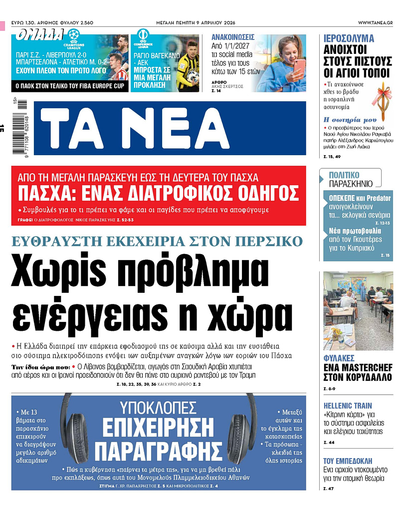 Κανείς δεν το περίμενε: Η Ελλάδα θωρακισμένη απέναντι σε ενεργειακές κρίσεις – Όλα τα μυστικά για Πάσχα χωρίς απρόοπτα! - NewsPoint.gr