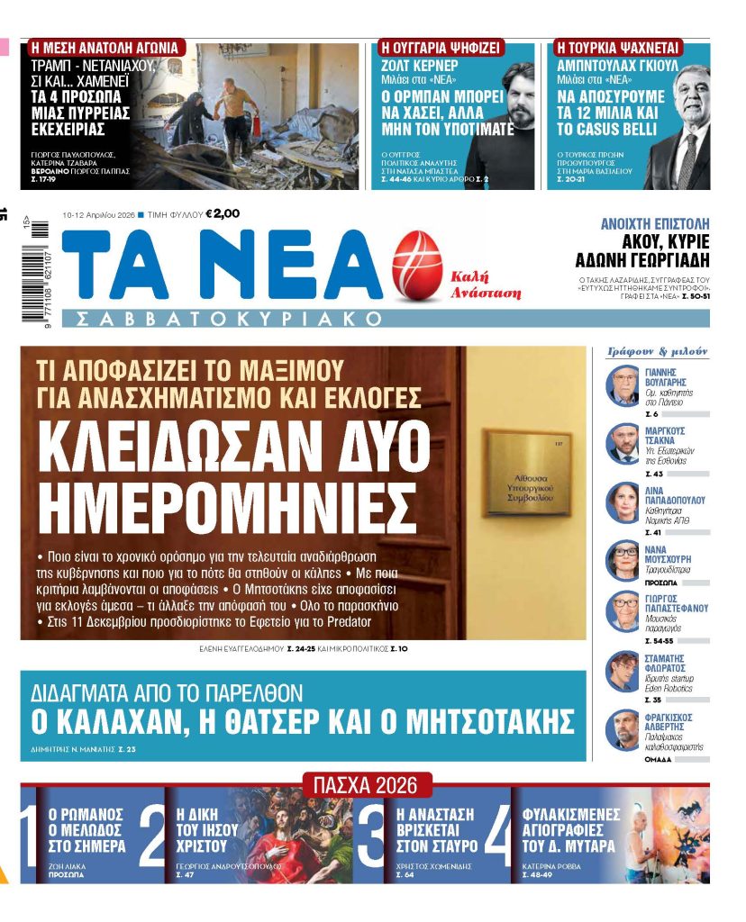 Η αποκάλυψη που ανατρέπει τα πάντα: Αυτές είναι οι δύο ημερομηνίες που αλλάζουν το πολιτικό σκηνικό! - NewsPoint.gr
