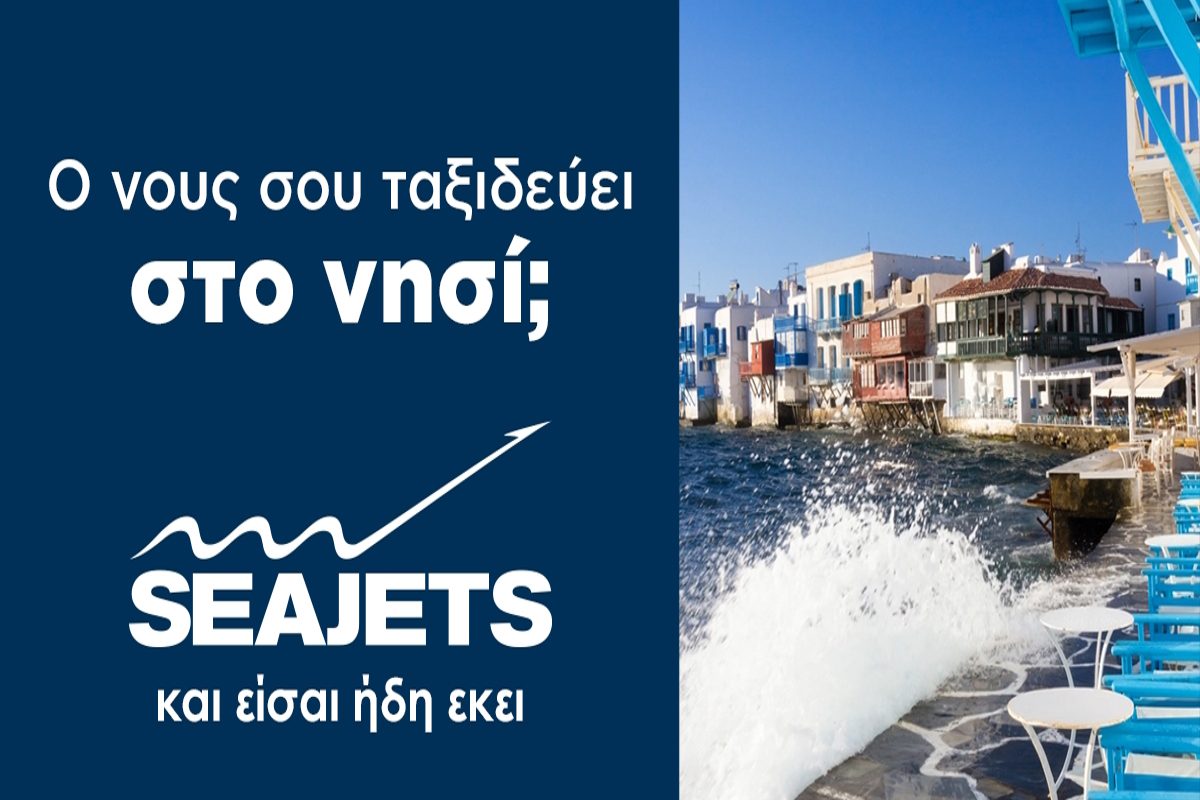 Δεν μπορείς να αντισταθείς – Δες πώς τα ταχύπλοα της SEAJETS σε φέρνουν μια ανάσα από το καλοκαίρι στα νησιά! 1 Δεν μπορείς να αντισταθείς – Δες πώς τα ταχύπλοα της SEAJETS σε φέρνουν μια ανάσα από το καλοκαίρι στα νησιά! - NewsPoint.gr