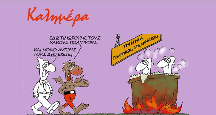Κανείς δεν περίμενε το νέο σκίτσο του Αρκά: Μια «καυτή» σάτιρα για τους πολιτικούς που προκαλεί χαμό! - NewsPoint.gr