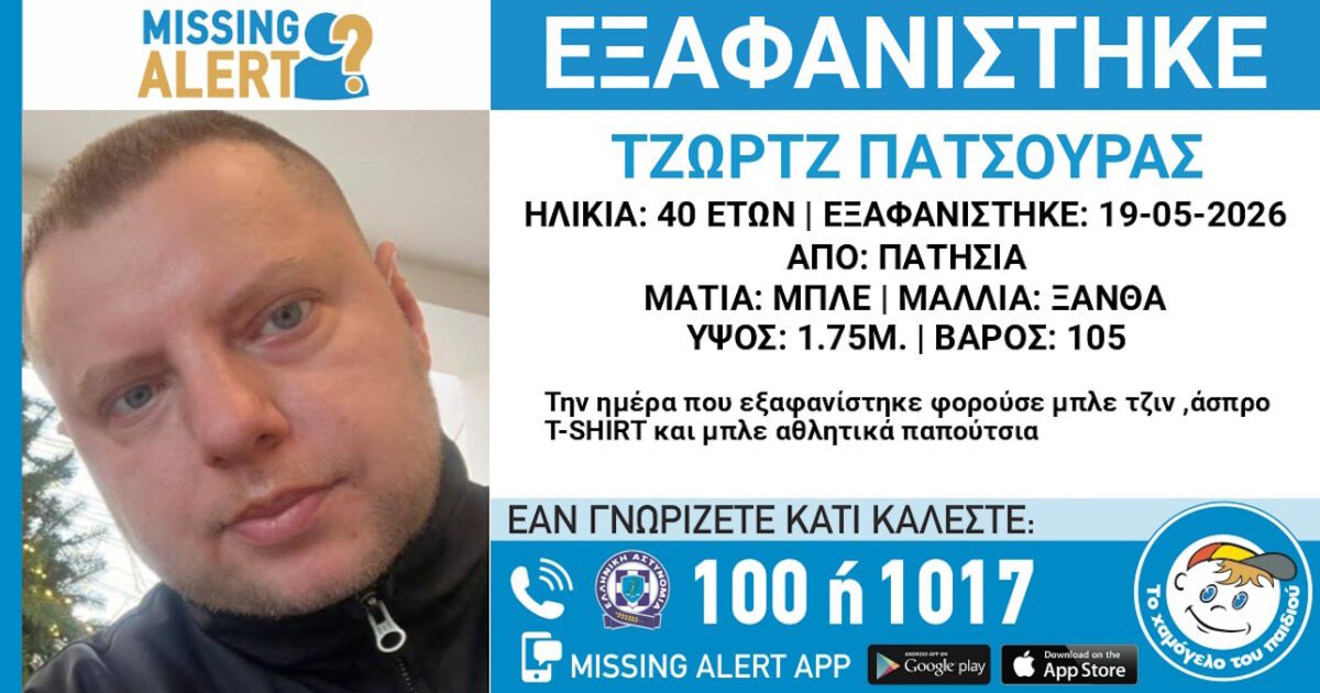 Σοκ στα Πατήσια: Αγωνία για τον 40χρονο Τζωρτζ Πατσούρα που εξαφανίστηκε μυστηριωδώς – Τι αποκαλύπτει το Χαμόγελο του Παιδιού - NewsPoint.gr