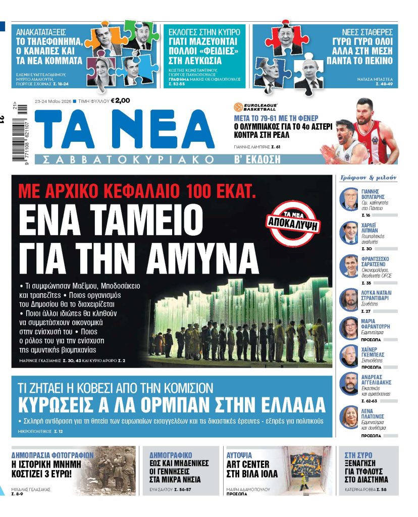 Ανατροπή στην εθνική άμυνα: Το νέο ταμείο που αλλάζει τα πάντα στην Ελλάδα – Ποιοι βάζουν το πρώτο χρήμα; - NewsPoint.gr