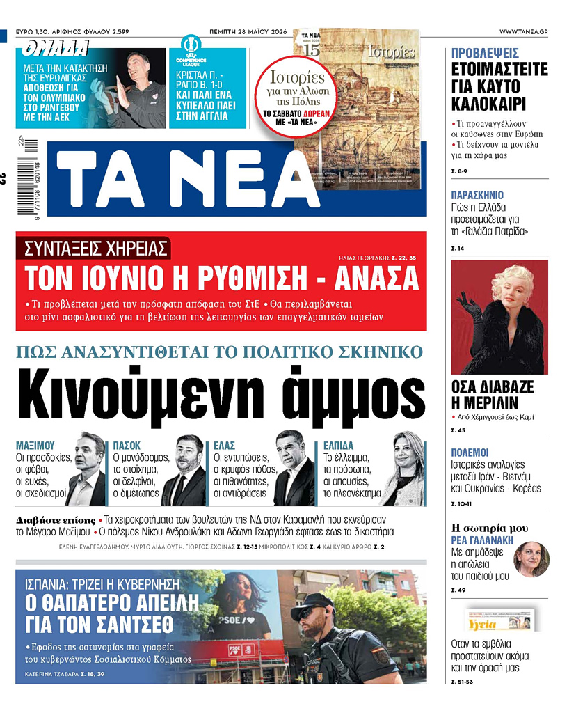 Ανατροπές στην πολιτική σκηνή και εξελίξεις-σοκ: Όλα όσα φέρνει η Πέμπτη! - NewsPoint.gr