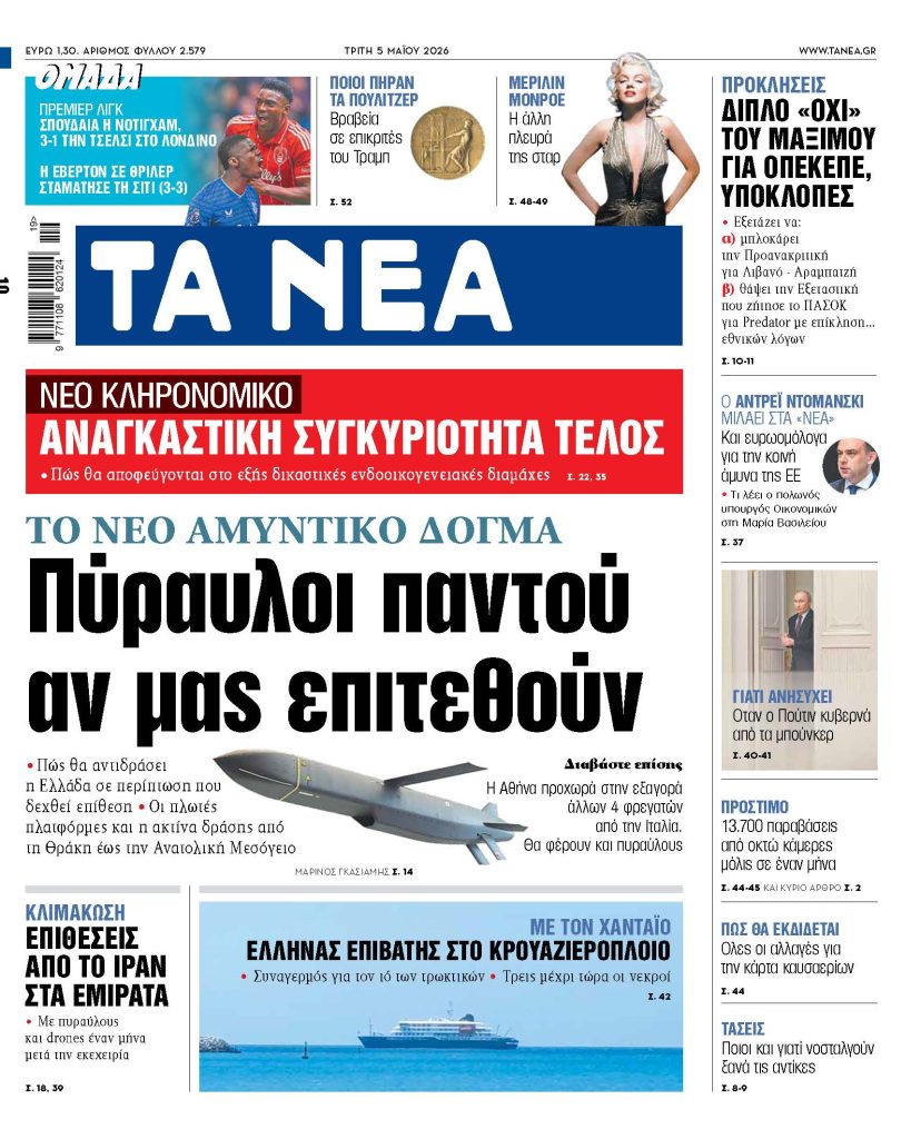 Απίστευτη αμυντική ανατροπή: Τι περιμένει την Ελλάδα αν δεχθεί επίθεση – Πύραυλοι, φρεγάτες και ριζικές αλλαγές που δεν φαντάζεστε! - NewsPoint.gr