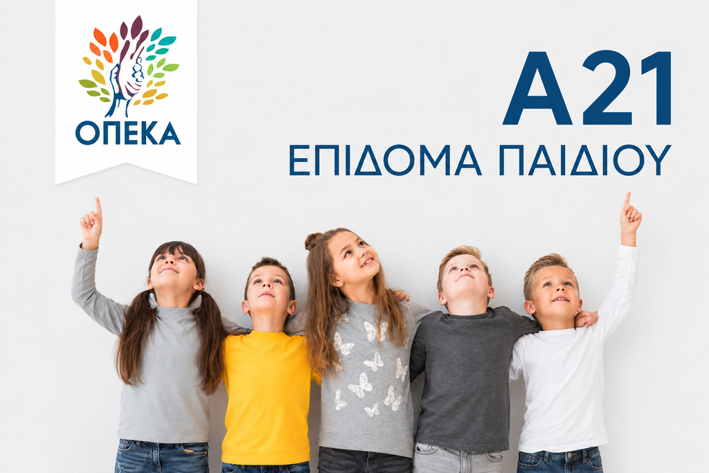 Σοκ για χιλιάδες δικαιούχους Α21: Κλείνει αιφνιδιαστικά η πλατφόρμα – Όλα όσα πρέπει να κάνετε άμεσα! 1 Σοκ για χιλιάδες δικαιούχους Α21: Κλείνει αιφνιδιαστικά η πλατφόρμα – Όλα όσα πρέπει να κάνετε άμεσα! - NewsPoint.gr