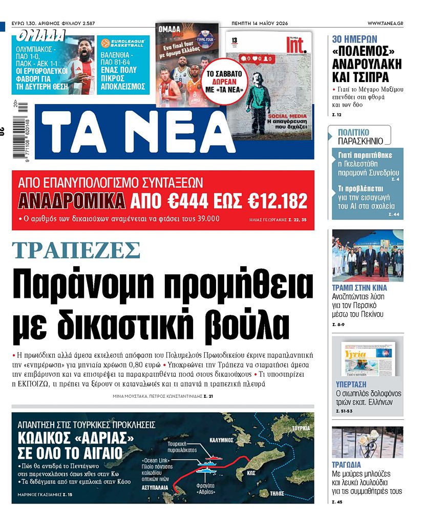 Δικαστική βόμβα για τις τράπεζες: Γιατί διατάχθηκε επιστροφή χρημάτων στους πελάτες – Τι αλλάζει στις συντάξεις και πώς απαντά η Ελλάδα στις τουρκικές προκλήσεις 9 Δικαστική βόμβα για τις τράπεζες: Γιατί διατάχθηκε επιστροφή χρημάτων στους πελάτες – Τι αλλάζει στις συντάξεις και πώς απαντά η Ελλάδα στις τουρκικές προκλήσεις - NewsPoint.gr