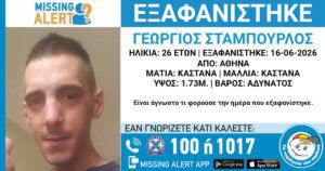 Άφαντος ο 26χρονος Γεώργιος στην Αθήνα – Η αγωνία κορυφώνεται και το Χαμόγελο του Παιδιού ζητά βοήθεια!