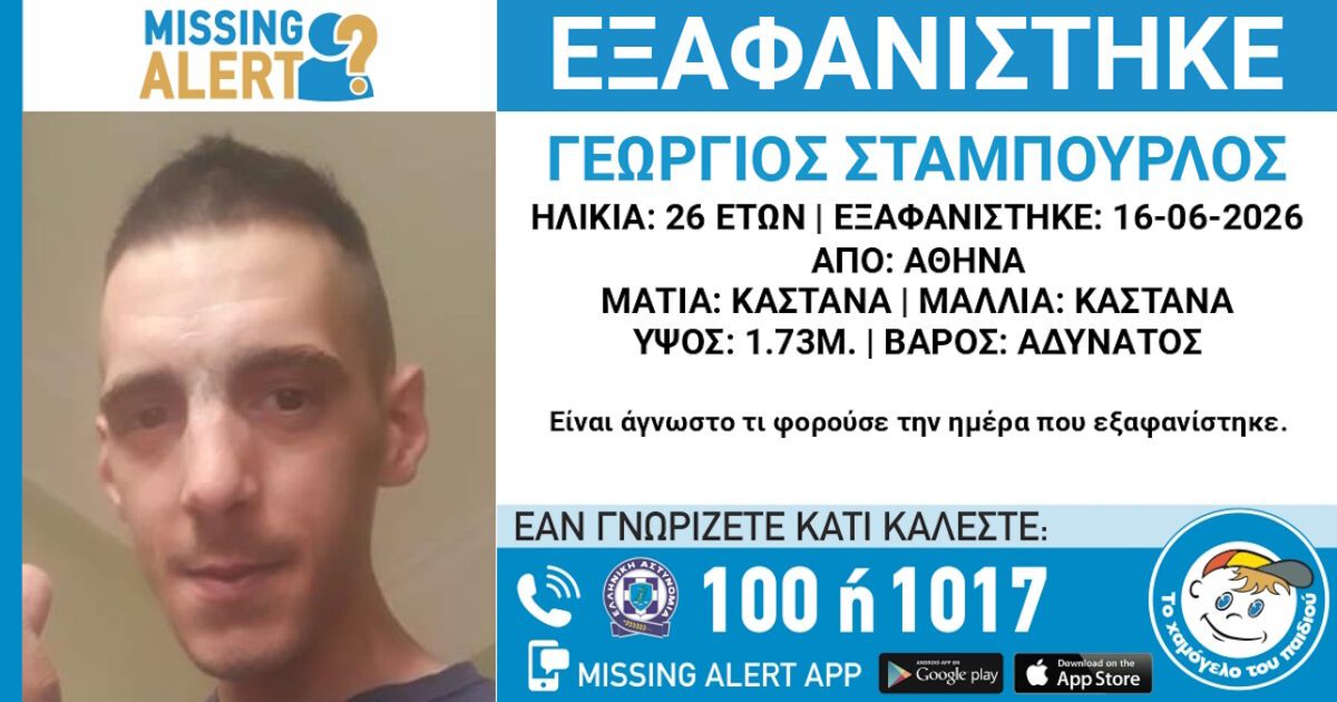 Άφαντος ο 26χρονος Γεώργιος στην Αθήνα – Η αγωνία κορυφώνεται και το Χαμόγελο του Παιδιού ζητά βοήθεια! - NewsPoint.gr
