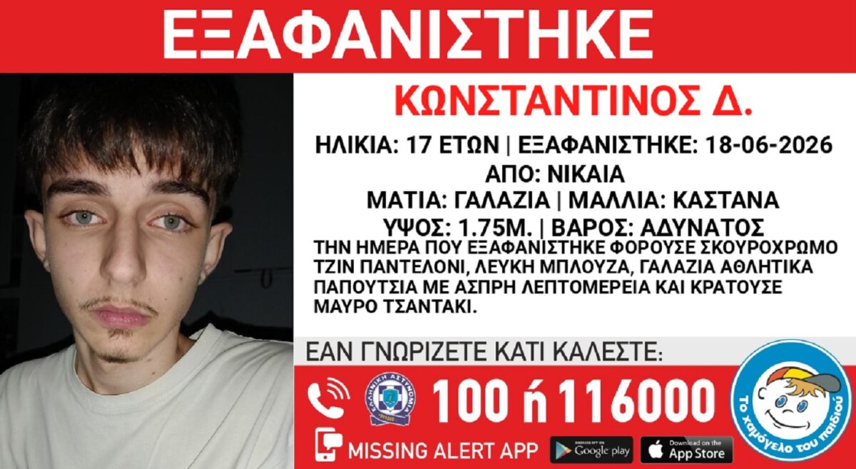 Συναγερμός στη Νίκαια: Το μυστήριο με την ξαφάνιση του 17χρονου Κωνσταντίνου συγκλονίζει! - NewsPoint.gr