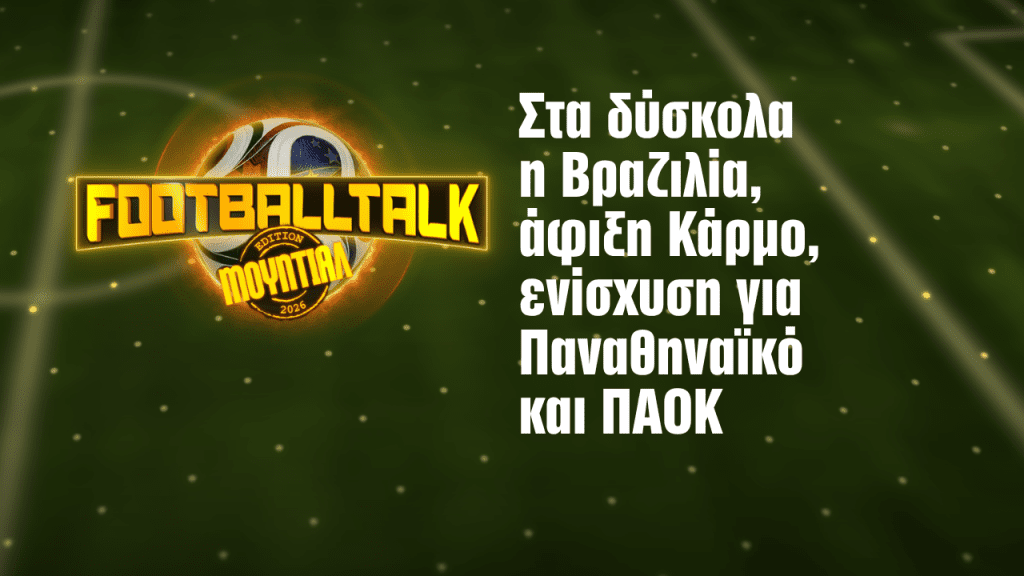 Εκεί που χτυπά η καρδιά του Μουντιάλ: Μεταγραφική «βόμβα» Κάρμο στον Ολυμπιακό και οι μεγάλες κινήσεις σε Παναθηναϊκό και ΠΑΟΚ! - NewsPoint.gr