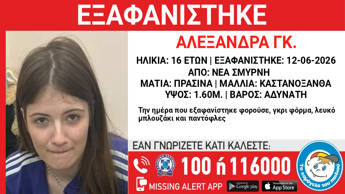 Συναγερμός στη Νέα Σμύρνη: Αγωνία για την εξαφάνιση 16χρονης – Όλες οι λεπτομέρειες που συγκλονίζουν - NewsPoint.gr