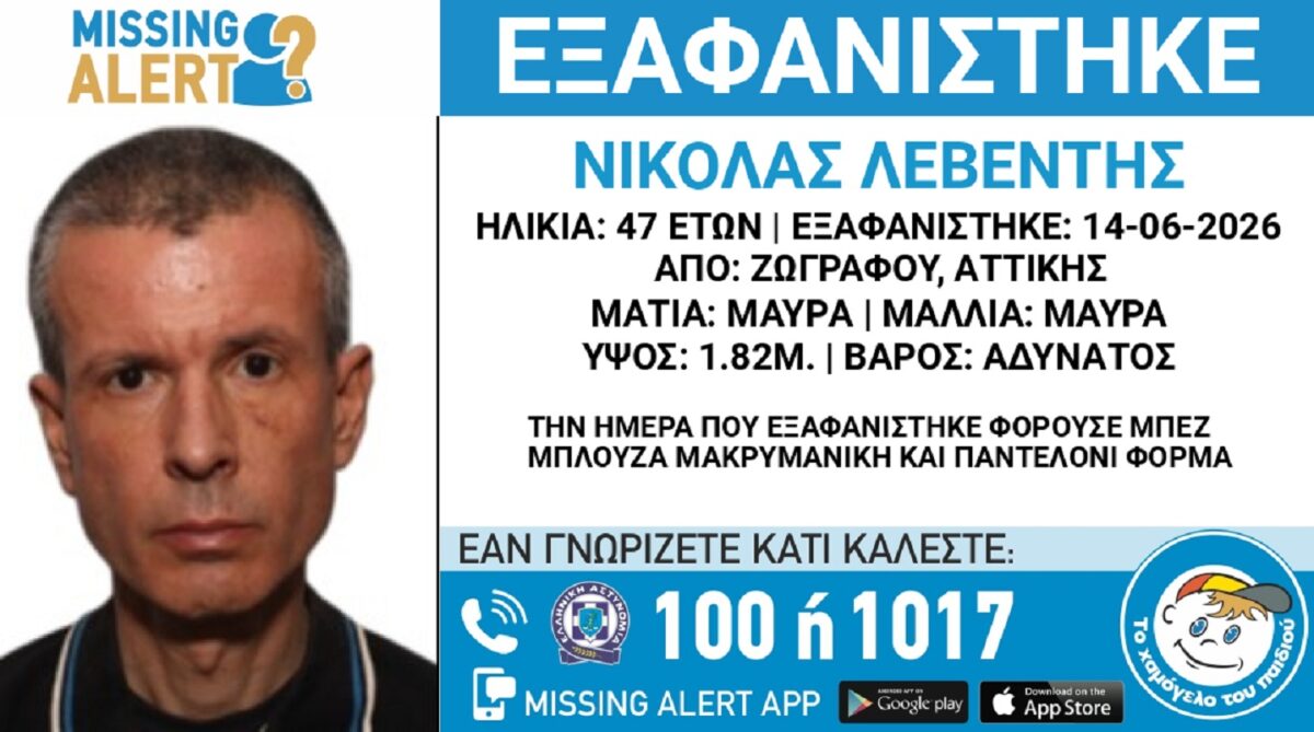 Σοκ στου Ζωγράφου: Εξαφανίστηκε 47χρονος – Αγωνία για τη ζωή του, η δραματική έκκληση του «Χαμόγελου του Παιδιού» - NewsPoint.gr