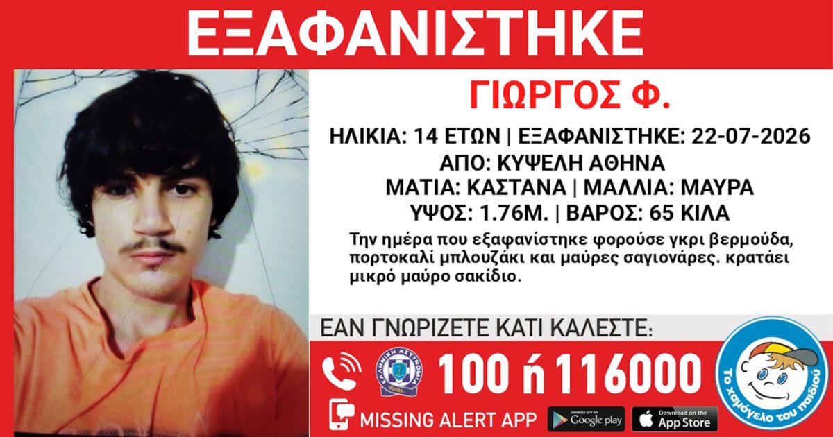 Αγωνία χωρίς τέλος στην Κυψέλη: Εξαφανίστηκε 14χρονος και κανείς δεν ξέρει πού βρίσκεται! 1 Αγωνία χωρίς τέλος στην Κυψέλη: Εξαφανίστηκε 14χρονος και κανείς δεν ξέρει πού βρίσκεται! - NewsPoint.gr