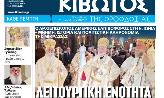 Απίστευτο ενδιαφέρον για το νέο τεύχος της «Κιβωτού της Ορθοδοξίας» – Ανακαλύψτε τις μοναδικές ξύλινες εικόνες που κυκλοφορούν ξανά! - NewsPoint.gr