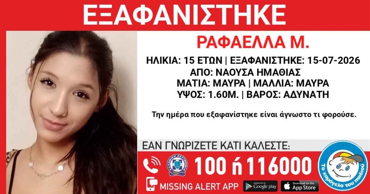 Σοκ στη Νάουσα: Μυστηριώδης εξαφάνιση 15χρονης – Αγωνιώδεις εκκλήσεις για βοήθεια από το «Χαμόγελο του Παιδιού» 1 Σοκ στη Νάουσα: Μυστηριώδης εξαφάνιση 15χρονης – Αγωνιώδεις εκκλήσεις για βοήθεια από το «Χαμόγελο του Παιδιού» - NewsPoint.gr