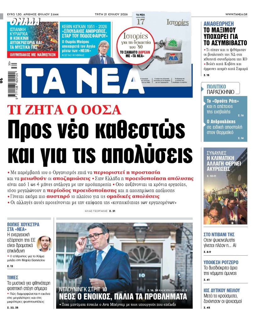 Σάλος στην αγορά εργασίας: ΟΟΣΑ απαιτεί σοκαριστικές αλλαγές στις απολύσεις – Τι φοβούνται οι εργαζόμενοι; 1 Σάλος στην αγορά εργασίας: ΟΟΣΑ απαιτεί σοκαριστικές αλλαγές στις απολύσεις – Τι φοβούνται οι εργαζόμενοι; - NewsPoint.gr